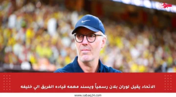 الاتحاد يقيل لوران بلان رسمياً ويسند مهمة قيادة الفريق إلى خليفة